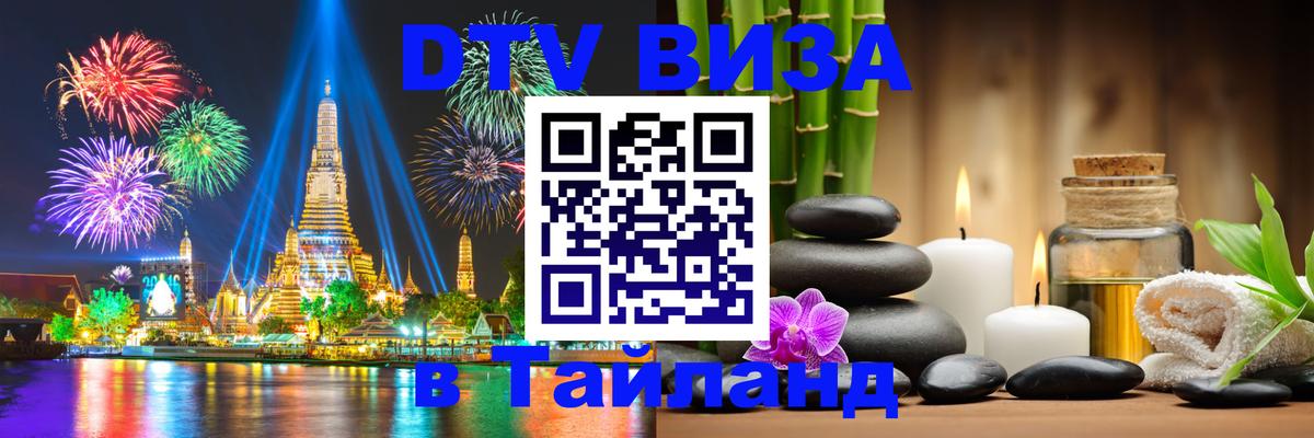 Электронная виза DTV в Тайланд Димитровград 
